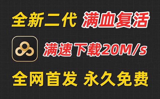 全网首发！全新二代Antdownload网盘下载神器！无需注册登录账号，让限速成为过去式！！！