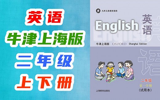 英语二年级英语上册下册 沪教牛津上海版 二年级英语第一学期二年级英语第二学期 沪教版牛津版上海版 五四制五四学制五年制 英语2年级英语 小学英语