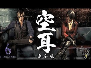 バイオハザード 6 - 空耳動画集 （完全版）