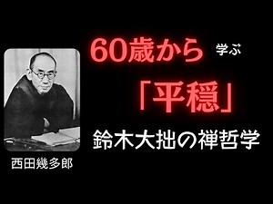 【鈴木大拙の禅哲学】60代から始める「心の平穏」の極意──人生後半に贈る、静かなる悟りのヒント