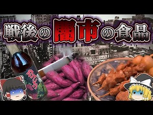 【ゆっくり解説】危険すぎるのもの！戦後、闇市で売られていた食べ物とは？