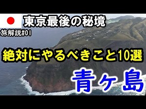 【離島】絶景、青ヶ島～やるべきこと10選