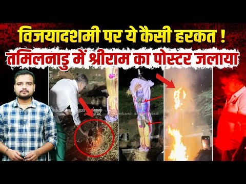 श्रीराम का पोस्टर जलाया | Tamil Nadu में विजयादशमी पर शर्मनाक हरकत