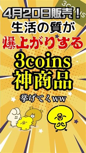4月20日販売！生活の質が爆上がりする、3coins神商品6選 #スリコ #3coins
