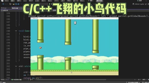 【C/C++游戏项目实战】用代码复刻还原一个经典小游戏——flappy bird！大学计算机必做项目！（附源码+素材）