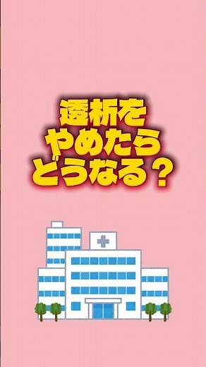 透析をやめたらどうなる？