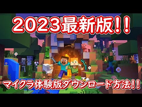 【ゆっくり解説】2023最新版！！マインクラフト体験版のダウンロード方法！！