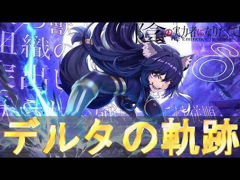 シャドウガーデン七陰デルタの解説・紹介【陰の実力者になりたくて！カゲマス、かげじつ】