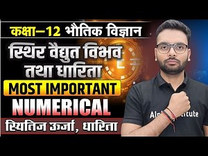 Class 12 Physics Chapter 2 Numericals| स्थितिज ऊर्जा, धारिता Numerical| स्थिर वैद्युत विभव numerical
