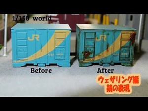 #Nゲージ鉄道模型 How to model 【ウェザリング編 錆びの表現】
