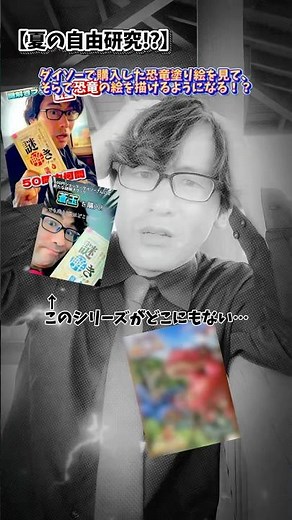 【夏の自由研究!?】ダイソーで購入した恐竜塗り絵を見て、そらで恐竜の絵を描けるようになる！？ #地域おこし協力隊 #山県市 #岐阜県 #shorts #short #毎日投稿 #おすすめ #ハリヨ公園