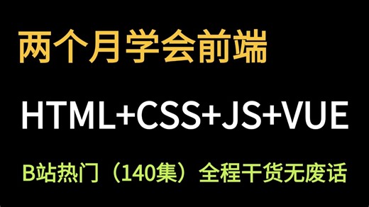 【2026最新版web前端开发】HTML CSS JS VUE前端零基础入门全套教程（pdf笔记 学习路线）从入门到就业全套前端课程--前端开发--web前端