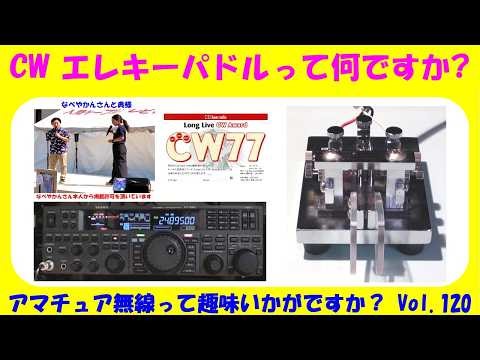 Amateur Radio_CW Electronic Keyer Paddle - What is it? ★★Vol.120★★