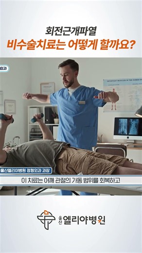 📍회전근개파열의 비수술치료 방법은? [ 울산엘리야병원 ] [ 회전근개파열 ] [ 어깨 통증 ]
