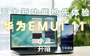小浪开箱｜华为EMUI 11五大功能抢先体验_哔哩哔哩_bilibili
