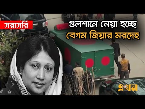 LIVE: জিয়াউর রহমানের পাশে শায়িত হলেন বেগম খালেদা জিয়া | Khaleda Zia Funeral | Ekhon TV LIVE