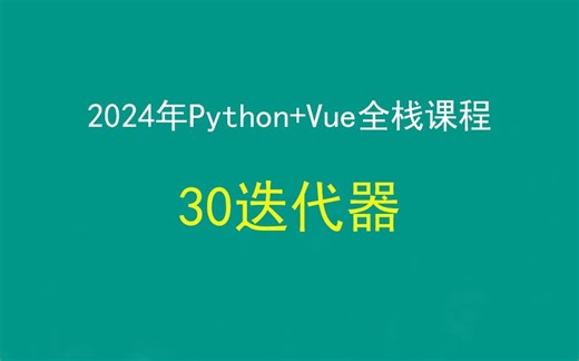 30python迭代器，Python Django Vue前后端分离全栈课程，带小白学前后端分离