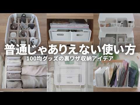 【保存版】100均ピッタリ気持ちいい💡意外な裏ワザ収納アイデア総集編