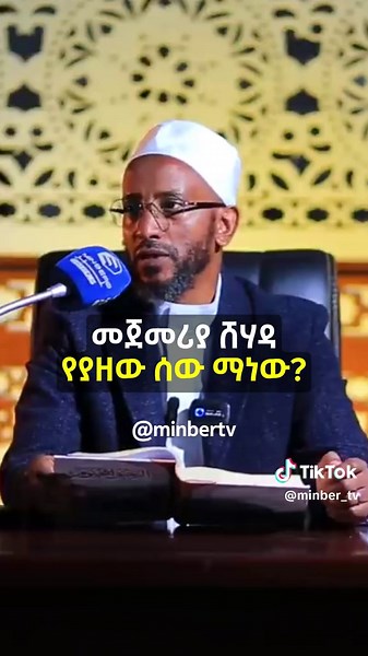 ሸሃዳ የያዘው ሰው ማነው? ሙሉ ፕሮግራም