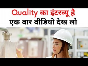 क्वालिटी के इंटरव्यू में पूछे जाने वाले सवाल | Quality Engineer Questions