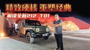 精致硬核设计重塑经典 解读全新212 T01