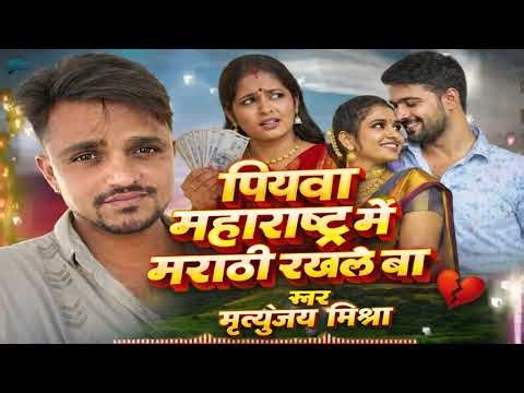 पियवा महाराष्ट्र में मराठी रखले बा 💔 | Mrityunjay Mishra Birha | Bhojpuri Sad Song 2026
