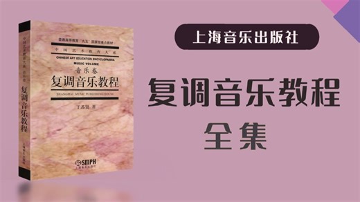 复调全集（3小时）