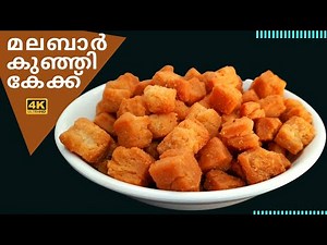 ഇതിനായി ഇനി ആരും ബേക്കറിയിൽ പോകേണ്ട | കേക്ക് അപ്പം | cake appam | mini cake | vettu cake | snacks