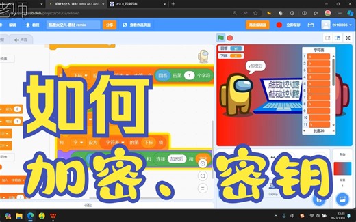 Scratch字符加密、密钥、解密方法