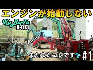 The engine of my Kubota K-013 won't start! ? Moving it for repairs is extremely difficult... #1Ku...