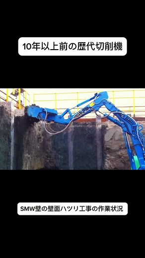 10年以上前の歴代切削機です。 SMW壁の壁面ハツリ工事の作業のようすです SMW壁に特化し、歴代のものより格段にパワーアップし精度が向上したアタッチメント型切削機の｢SCAT｣を現場に合わせた紹介が可能です。 ぜひ一度ホームページの｢お問い合わせ｣よりお問い合わせ下さい。 ホームページリンク: https://cgiken.co.jp #c技研 #コンクリート切削機 #SCAT #コンクリート切削 #アタッチメント #切削 #施工 #リニューアル工事 #現場 #作業 #SMW #smw壁 #広告で有名になりたい #おすすめ #いいね #音声効果チャレンジ #壁面切削 #建設機械