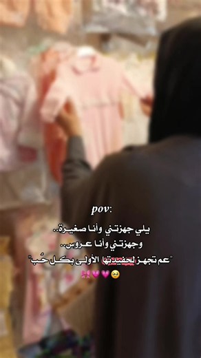 عمري انتي🥹💗 #امي_حبيبتي #يلي_جهزتني_وانا_صغيره_تجهزني_وانا_عروس_عم_تجهز_لحفيدتها🥹💗 #بوسة_مني_علي_الايد #بأنتظار_فرحتي_الاولى_وشعوري_الاجمل #ضـو_حـيـاتـي،💗🧸