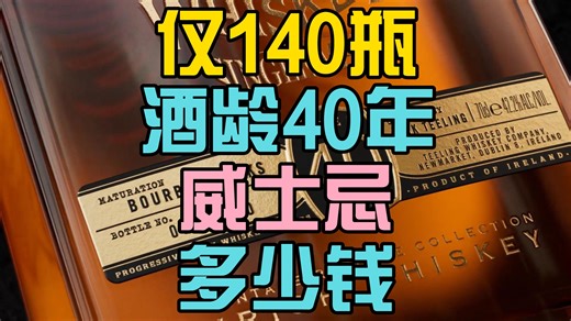 12万一瓶!帝霖(Teeling)酒龄最高威士忌上市!