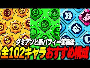 【ブロスタ】このキャラはこの構成が最強！おすすめスタパ&ガジェット&ギアを全102キャラ紹介します！