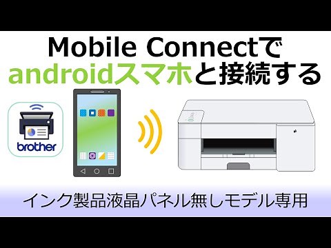 Mobile Connectで複合機とAndroidスマホを接続する方法