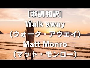 [歌詞和訳] Walk away (ウォーク・アウェイ) Matt Monro (マット・モンロー) #Walkaway #ウォーク・アウェイ #MattMonro #マット・モンロー