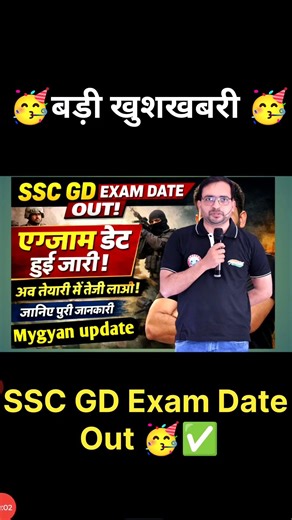 🥳 SSC GD Exam Date 2026 Out 🔥