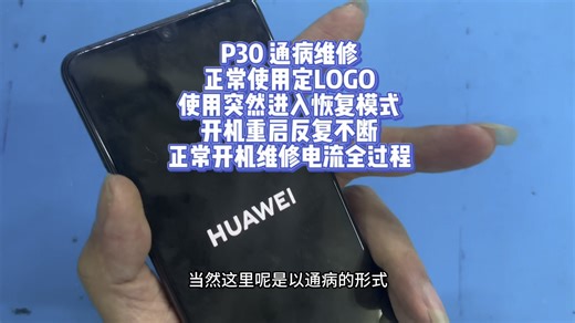 P30 通病维修正常使用定LOGO使用突然进入恢复模式开机重启反复不断正常开机维修电流全过程