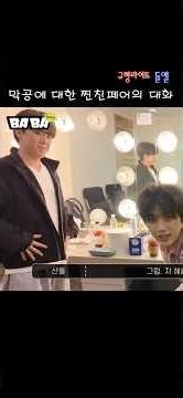 막공에 대한 찐친페어의 대화 #임규형#산들 #뮤지컬 '데스노트 DEATH NOTE'
