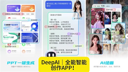 DeepAI｜全能智能创作 APP！