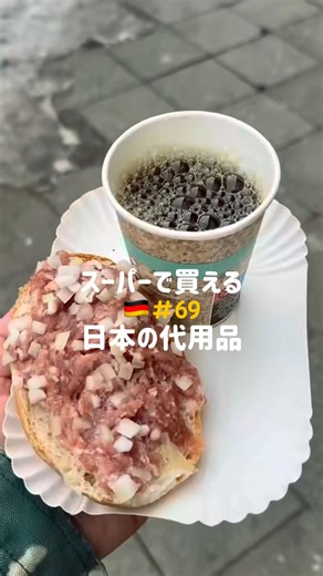 ドイツちゃん〻 𝗗𝗼 𝗶𝘁 𝗗𝗘 🇩🇪 on Instagram‎: "🫲" ドイツで "楽しむための 情報をもっと知りたい方は>>@Do_It__DE ‎ ‏‎ 今回の投稿は 『ドイツスーパーで買える日本の調味料代用品』‎ ‎ ━━━━━━━━━━━━━━━━━━ ‎ ご覧いただきありがとうございます 参考になったら投稿やコメントに、 【❤️】をくれると励みになります◎ ‎ ━━━━━━━━━━━━━━━━━━ ‎ ドイツを色々調べたけど情報ありすぎて… 何しよう？と迷っている方は要チェック！ ✅💬@Do_it__DE では" ドイツで "しか 味わえない素敵な絶景や最新情報を配信 ✅🌏現地からドイツ旅行を効率よく楽しむ 裏ワザや治安・物価のリアルをお届け ✅🔍在住者が《これを知っておけばOK! 》 そんな情報を分かりやすくまとめて公開 ＼いいね・シェアで応援してね／ 次回の投稿は @Do_it__DEをフォローし お待ちいただけると嬉しいです🇩🇪🫶 ‎ ━━━━━━━━━━━━━━━━━━ #ドイツ生活 #ドイツあるある #海外暮らし #Germany