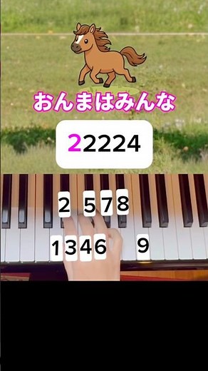 「おんまはみんな」一緒に弾いてみて下さい♪#ピアノ初心者 #子育てママ #童謡 #おんまはみんな#おんまはみんなパッカパッカ走る