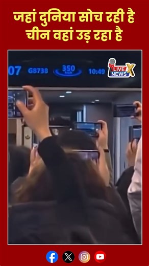 LivenewsXtv on Instagram: "भविष्य की रफ्तार अब चीन के पटरियों पर नहीं, हवा में दौड़ रही है! चीन की मैगलेव ट्रेन, उड़ने वाली ट्रेन, Maglev Train China, fastest train in the world, Maglev 600 km/h, China technology, future of travel, magnetic levitation train, world fastest train, transportation technology, Chinese innovation, high speed train world record, future train, tech updates in hindi, चीन की हाई स्पीड ट्रेन #MaglevTrain #ChinaMaglev #FutureTransport #HighSpeedTrain #TechNews #Innovation #