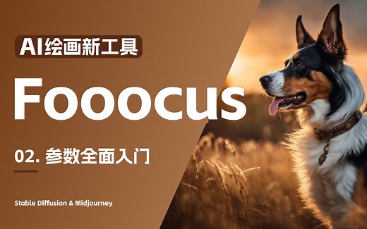 02. 全新AI绘画工具 Fooocus 参数全面入门