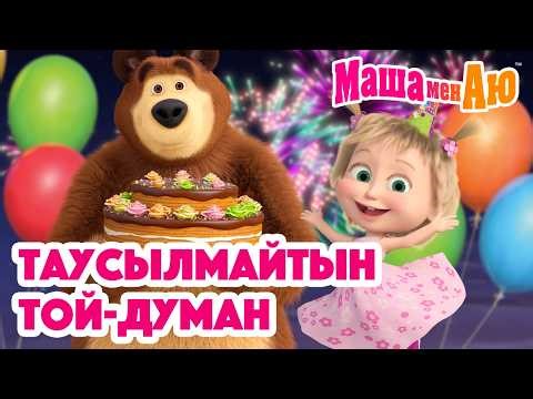 Маша мен Аю 🎊 Таусылмайтын той-думан 🥳 | Бөлімдер жинағы