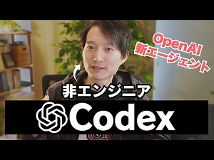 A non-engineer tries out OpenAI's new agent "Codex" (brief explanation)