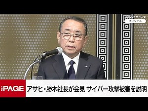 アサヒ・勝木社長が会見 サイバー攻撃によるシステム障害の調査結果を説明（2025年11月27日）