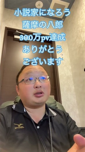 #小説家になろう 小説家になろう薩摩の八郎。累計300万pv達成。ありがとうございます。