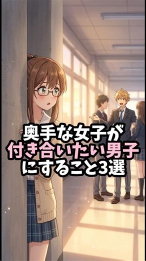 【恋愛雑学】奥手な女子が付き合いたい男子にすること3選 #恋愛 #恋愛テクニック #恋愛心理学