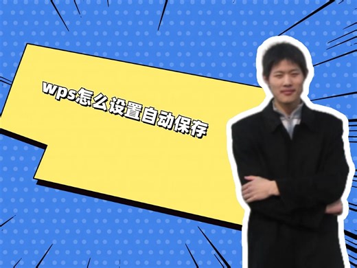 wps怎么设置自动保存